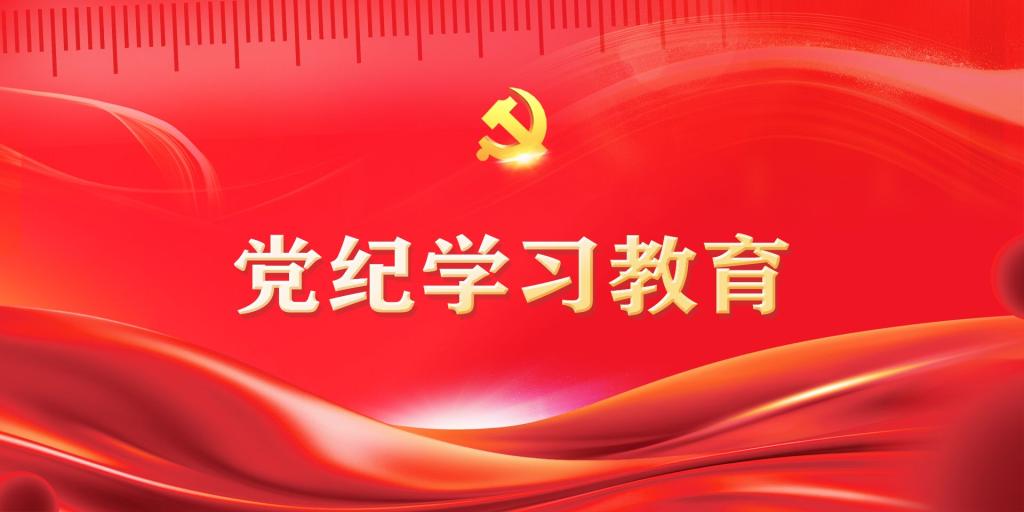 党纪学习教育